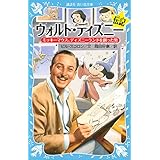 ウォルト ディズニー すべては夢みることから始まる Php文庫 Php研究所 本 通販 Amazon