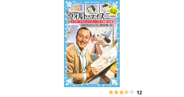 ウォルト ディズニー伝記 ミッキーマウス ディズニーランドを創った男 講談社青い鳥文庫 ビル スコロン 岡田 好惠 本 通販 Amazon