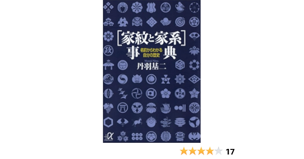 家紋と家系 事典 名前からわかる自分の歴史 講談社 A文庫 丹羽基二 世界史 Kindleストア Amazon