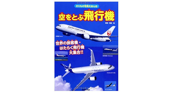 空をとぶ飛行機 世界の旅客機 はたらく飛行機大集合 のりもの写真えほん 翔 飛田 本 通販 Amazon