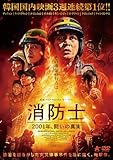 消防士 2001年、闘いの真実 [DVD]