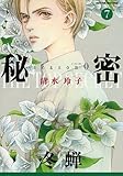 秘密 season 0 コミック 1-7巻セット