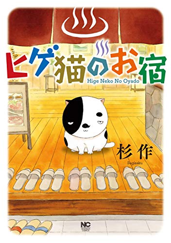 『ヒゲ猫のお宿』