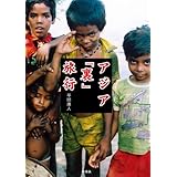 アジア「裏」旅行