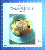 ひんやりお菓子 (おいしいホームメイド)