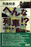 列島快走へんな列車!?