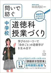 問いで紡ぐ中学校道徳科授業づくり | 田沼 茂紀, 田沼 茂紀 |本 | 通販 | Amazon