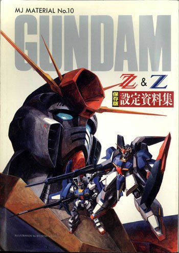 機動戦士ガンダムZZ&amp;Z 保存版設定資料集 (MJ material)