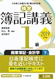 【検定簿記講義】1級商業簿記・会計学(下巻)〔2019年度版〕