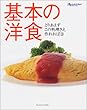 基本の洋食 (オレンジページブックス―とりあえずこの料理さえ作れれば)