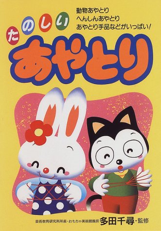たのしいあやとり―動物あやとり、へんしんあやとり、あやとり手品など たのしいあやとり―動物あやとり、へんしんあやとり、あやとり手品など