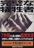 完璧な犠牲者 (角川文庫) 完璧な犠牲者 (角川文庫)