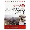 ナース発 東日本大震災レポート ―ルポ・そのとき看護は