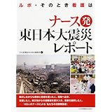 ナース発 東日本大震災レポート ―ルポ・そのとき看護は