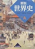 要説世界史　世界史A (81山川　世A306)
