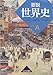 要説世界史　世界史A (81山川　世A306)