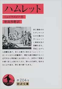 ハムレット 岩波文庫 シェイクスピア Shakespeare 野島 秀勝 本 通販 Amazon