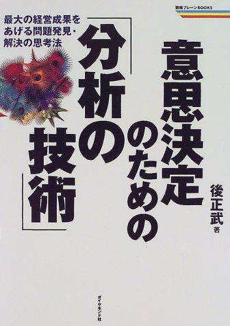 意思決定のための「分析の技術」―最大の経営成果をあげる問題発見・解