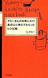 ヤミーさんのお気に入り! あの人に教えてもらったレシピ帖