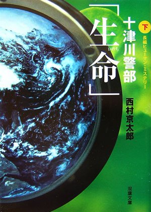 西村京太郎:十津川警部「生命」 下 (2) (双葉文庫 に 1-30)
