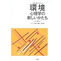 環境心理学 原理と実戦 下 81Gp0ZFXTAL.jpg