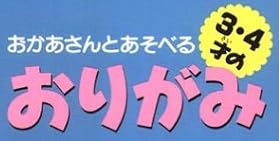 児童書『おかあさんとあそべる 3・4才の おりがみ』で使われている【ナール】【ゴナ】【ゴカール】