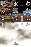 わたしを永遠に眠らせて (幻冬舎文庫)