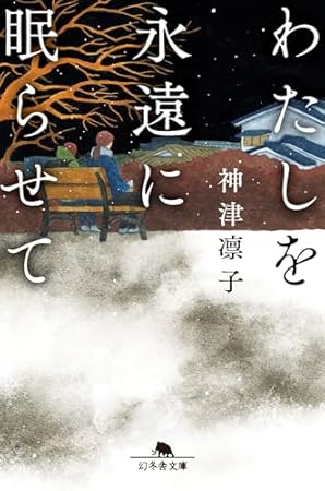 わたしを永遠に眠らせて (幻冬舎文庫)