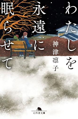 神津凛子:わたしを永遠に眠らせて (幻冬舎文庫)