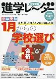 中学受験進学レーダー2018年1&2月号 中学受験 1月からの学校選び