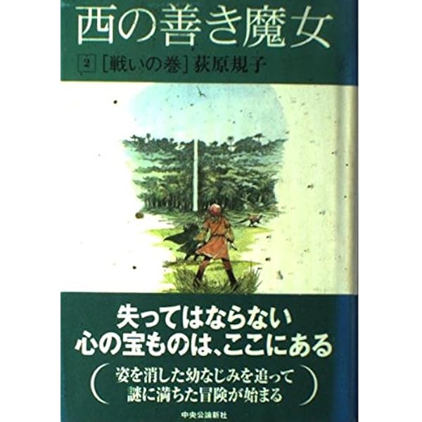 Amazon.co.jp: 西の善き魔女 4 星の詩の巻 : 荻原 規子, 佐竹 美保