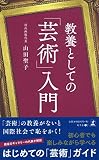 教養としての「芸術」入門