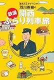 鉄ちゃんアナウンサー羽川英樹の「鉄漫」関西ぶらり列車旅