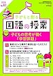 子どもと創る「国語の授業」2018年 No.61