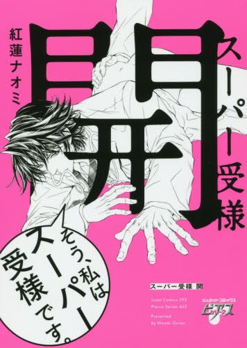 『スーパー受様 開』1巻