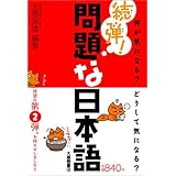 続弾！問題な日本語―何が気になる？どうして気になる？