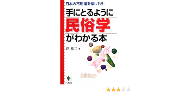 手にとるように民俗学がわかる本 日本の不思議を楽しもう 手にとるようにわかるシリーズ 岸 祐二 本 通販 Amazon
