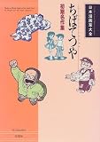 ちばてつや—初期名作集