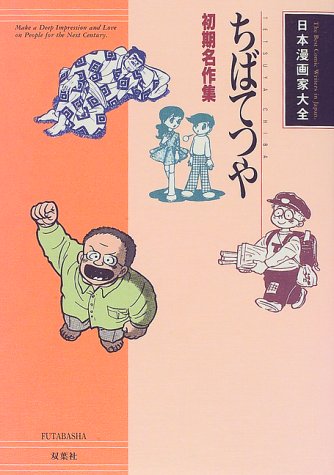 ちばてつや—初期名作集