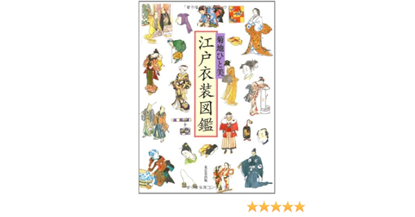 江戸衣装図鑑 菊地 ひと美 本 通販 Amazon