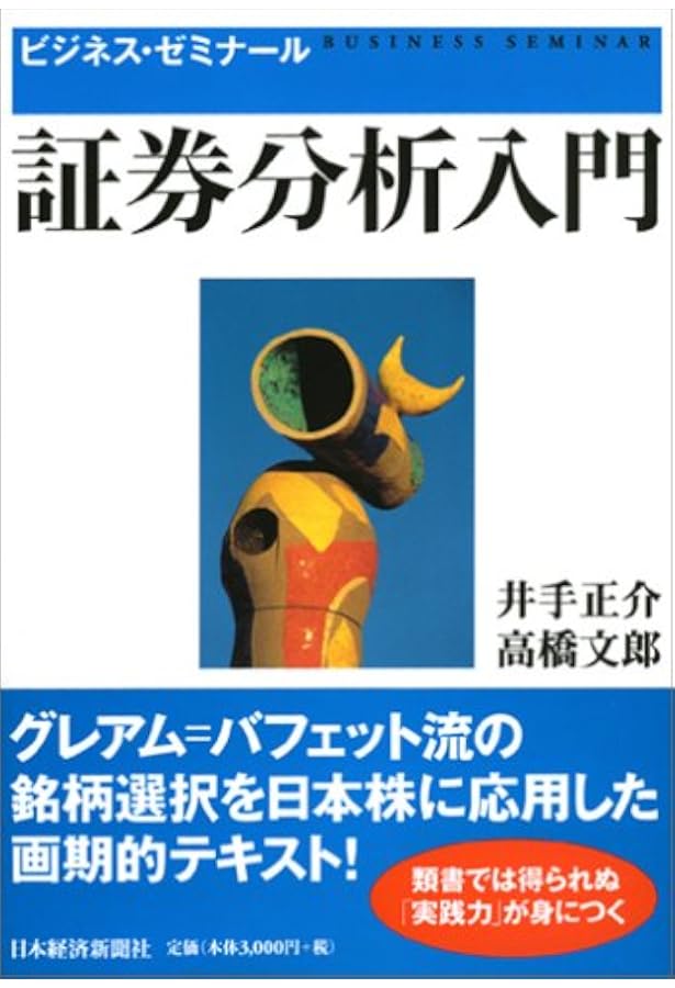 株式投資入門: ビジネス・ゼミナ-ル | 井手正介 |本 | 通販 | Amazon