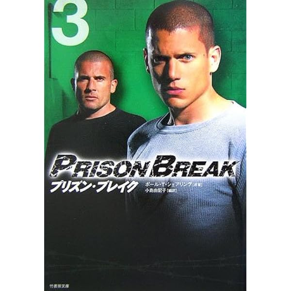 【中古】 プリズン・ブレイクｓｅａｓｏｎ　３ ｖｏｌ．１/竹書房/ポール・Ｔ．シェアリング 中古】 プリズン・ブレイクseason 3 v.1 (Ta-ke shobo