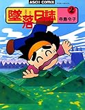 墜落日誌2 (ビームコミックス)