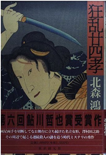 北森鴻:狂乱廿四孝