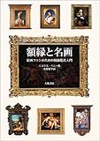 書評 額縁と名画―絵画ファンのための額縁鑑賞入門 by 祐太郎