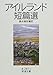 アイルランド短篇選 アイルランド短篇選