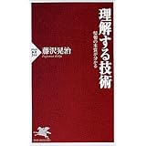 理解する技術 情報の本質が分かる (PHP新書)