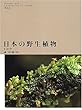 日本の野生植物―コケ