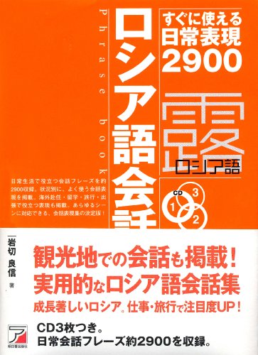 CDBロシア語フレーズブック (アスカカルチャー) CDBロシア語フレーズブック (アスカカルチャー)