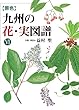 九州の花・実図譜: 原色 (VI)